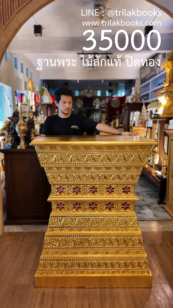 ภาพด้านหน้า ด้านบนฐานพระไม้สัก รูปทรงที่เป็นเอกลักษณ์ โครงสร้างด้านใน เป็นไม้สัก ของฐานพระไม้สักแท้ ทรงนาฬิกาทราย เมื่อเทียบกับคนจริง